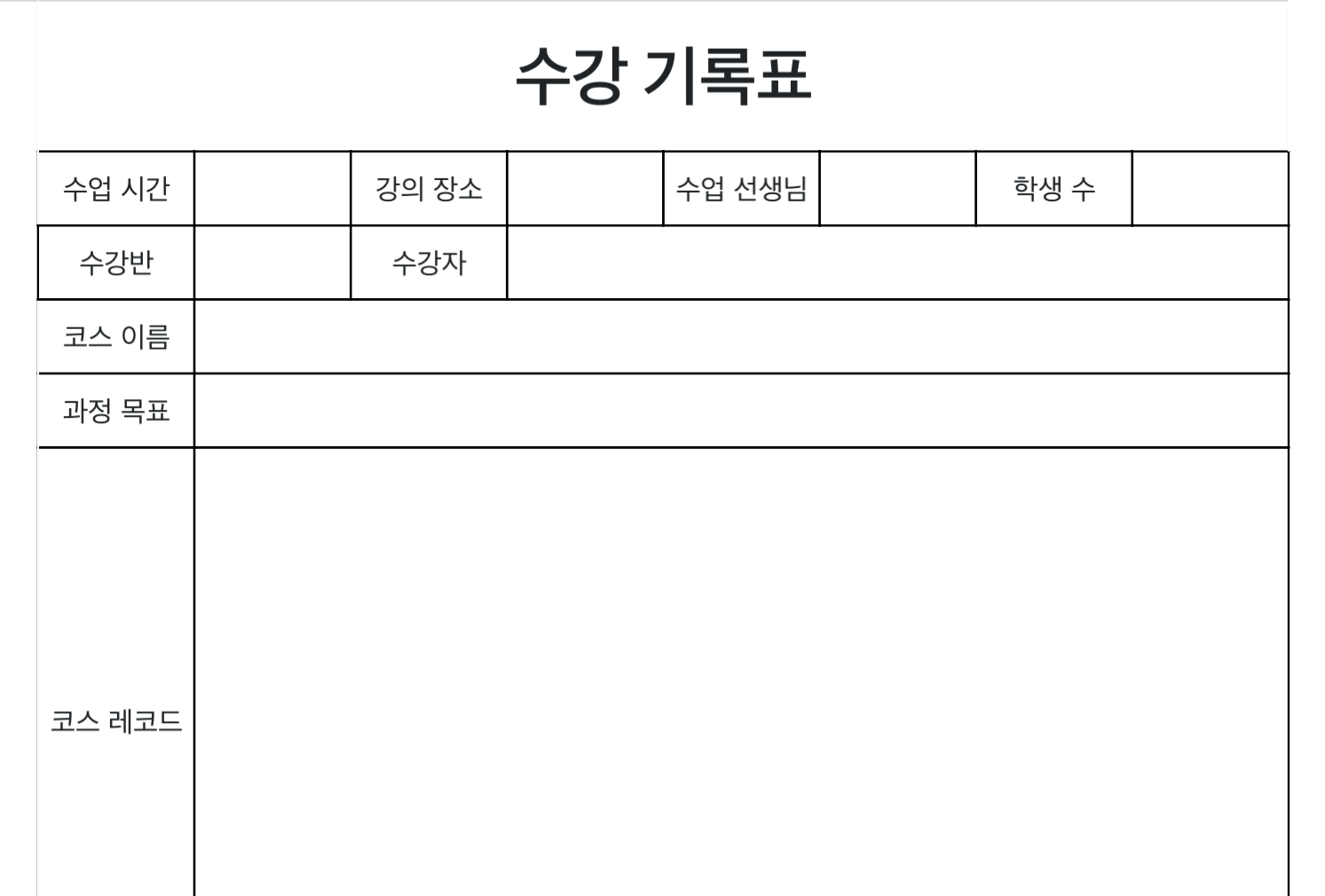 수강 기록표